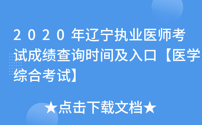 2020年辽宁执业医师考试成绩查询时间及入口【医开云kaiyun(中国)综合考试】
