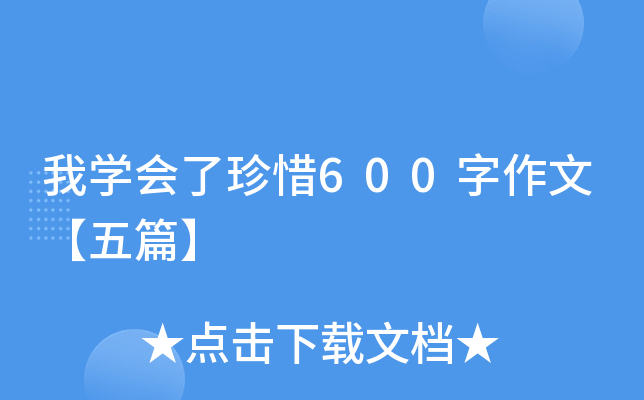 我开云kaiyun(中国)会了珍惜600字作文【五篇】