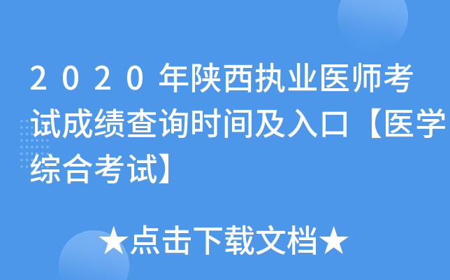 2020年陕西执业医师考试成绩查询时间及入口【医开云kaiyun(中国)综合考试】