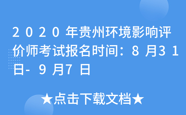 2020年贵州环境影响评价师考试报名时间：8月31日-9月7日
