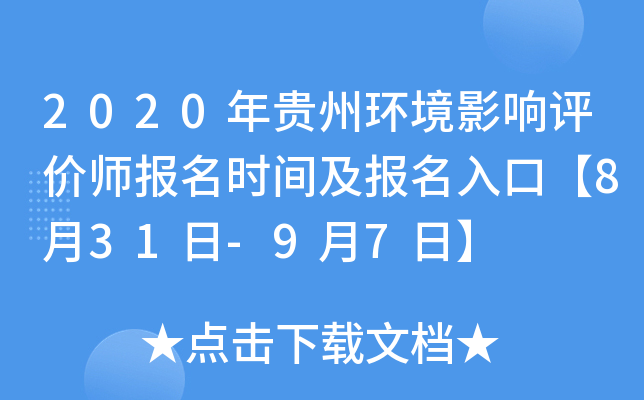 2020年贵州环境影响评价师报名时间及报名入口【8月31日-9月7日】