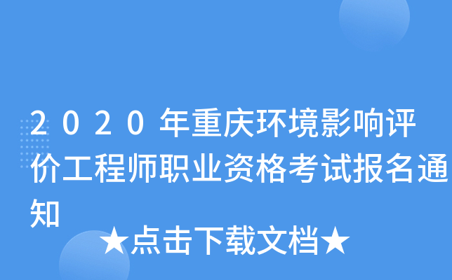 2020年重庆环境影响评价工程师职业资格考试报名通知