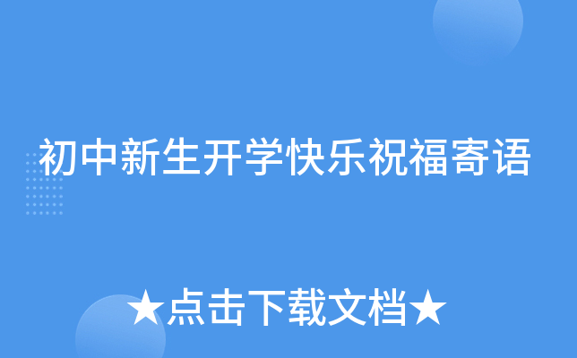 初中新生开开云kaiyun(中国)快乐祝福寄语