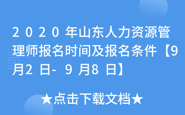 2020年山东人力资源管理师报名时间及报名条件【9月2日-9月8日】