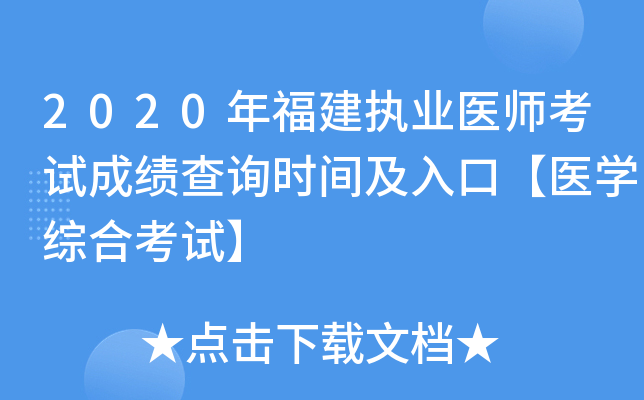 2020年福建执业医师考试成绩查询时间及入口【医开云kaiyun(中国)综合考试】