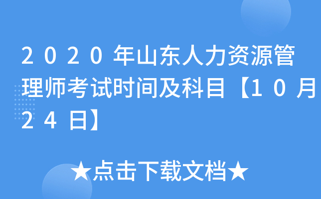 2020年山东人力资源管理师考试时间及科目【10月24日】