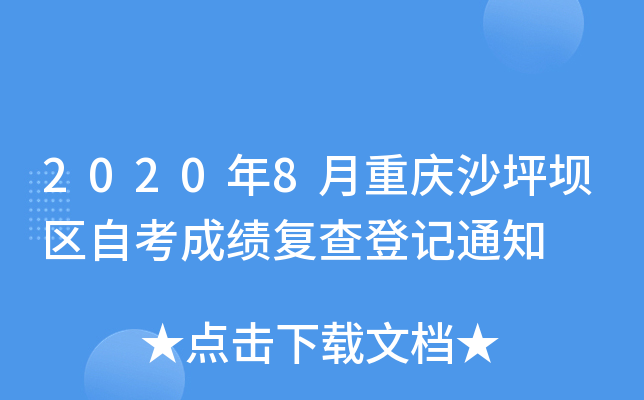 2020��8������ɳƺ�����Կ��ɼ�����Ǽ�֪ͨ