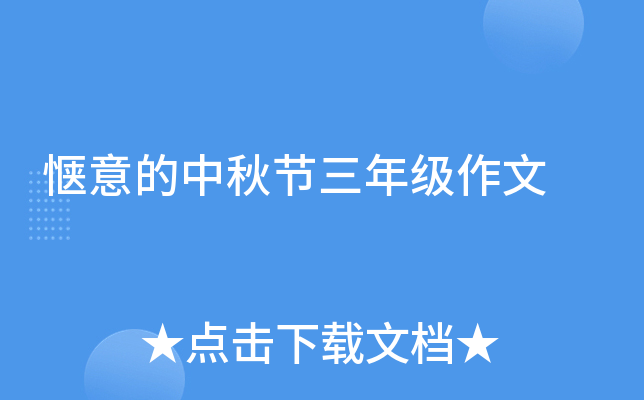 惬意的中秋节三年级作文