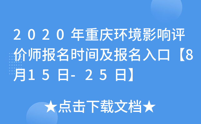 2020年重庆环境影响评价师报名时间及报名入口【8月15日-25日】