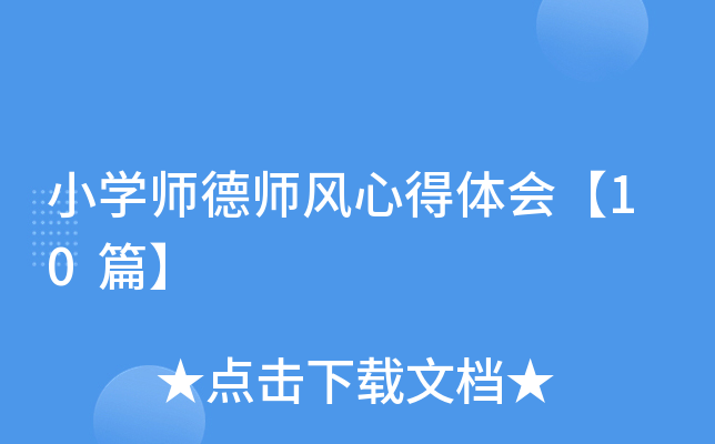 小开云kaiyun(中国)师德师风心得体会【10篇】