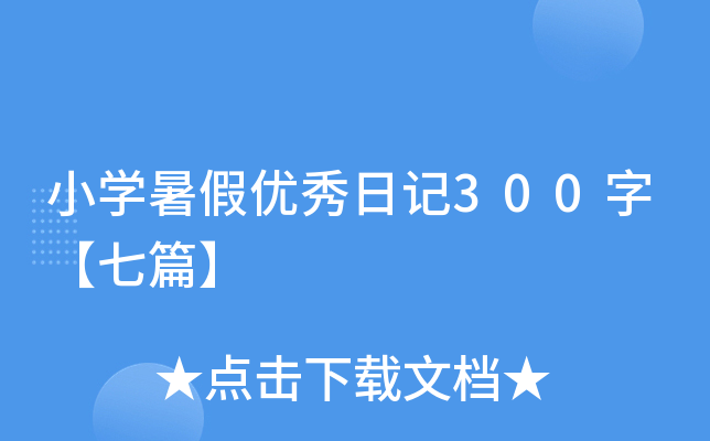小开云kaiyun(中国)暑假优秀日记300字【七篇】