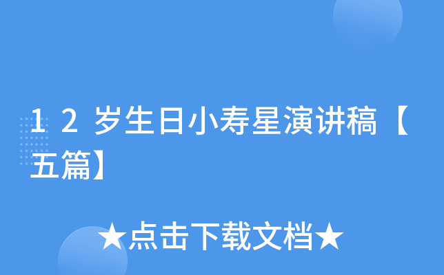 12岁生日小寿星演讲稿【五篇】