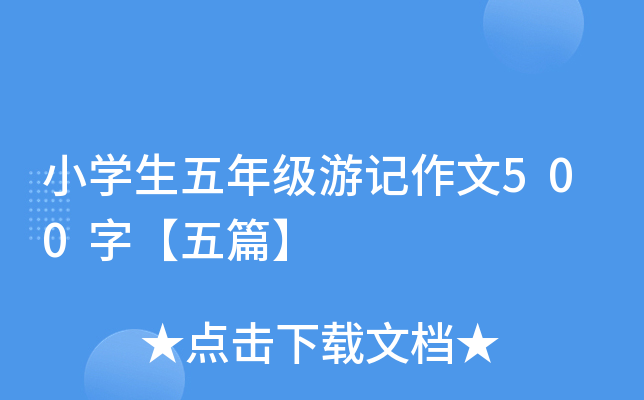 小开云kaiyun(中国)生五年级游记作文500字【五篇】