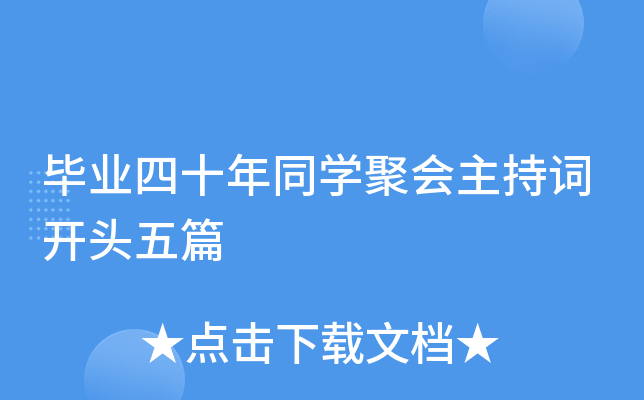 毕业四十年同开云kaiyun(中国)聚会主持词开头五篇