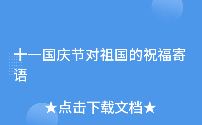 十一国庆节对祖国的祝福寄语