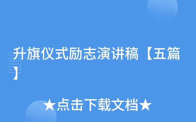升旗仪式励志演讲稿【五篇】