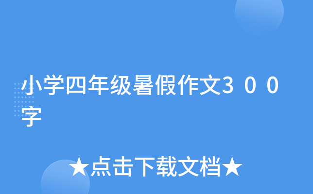 小开云kaiyun(中国)四年级暑假作文300字