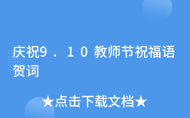 庆祝9.10教师节祝福语贺词
