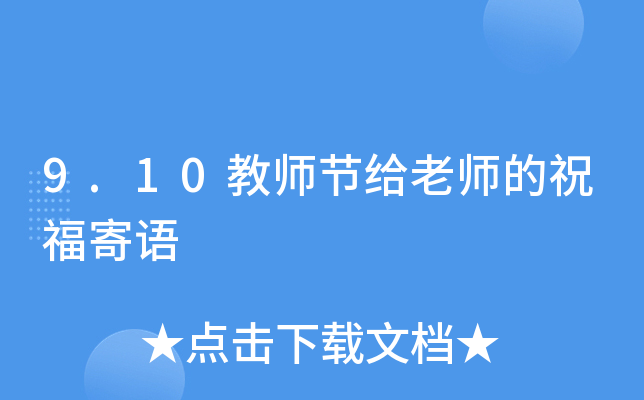 9.10教师节给老师的祝福寄语