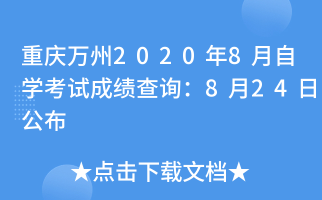 ��������2020��8����ѧ���Գɼ���ѯ��8��24�չ���