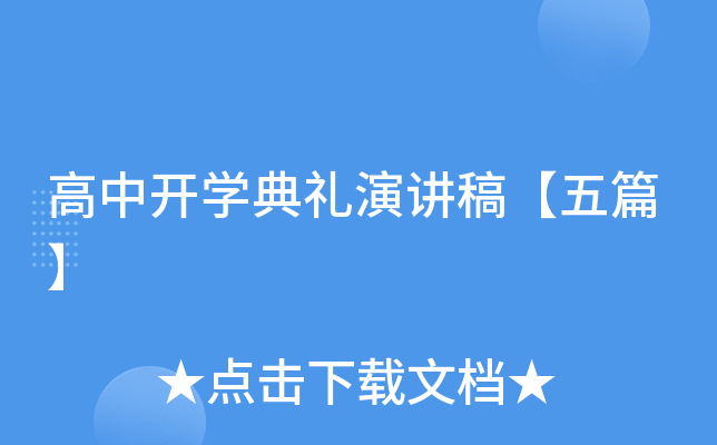 高中开开云kaiyun(中国)典礼演讲稿【五篇】