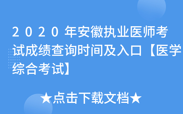 2020年安徽执业医师考试成绩查询时间及入口【医开云kaiyun(中国)综合考试】
