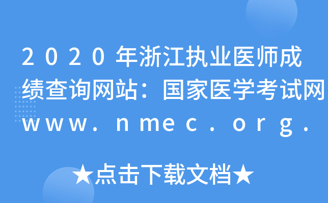2020年浙江执业医师成绩查询网站：国家医开云kaiyun(中国)考试网www.nmec.org.cn