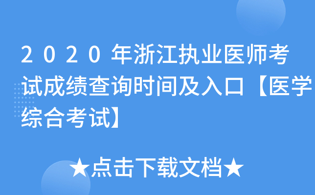 2020年浙江执业医师考试成绩查询时间及入口【医开云kaiyun(中国)综合考试】