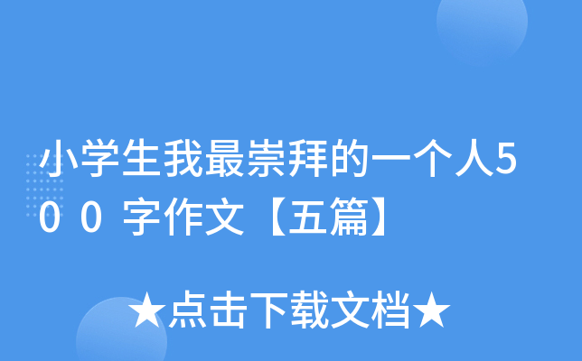 小开云kaiyun(中国)生我最崇拜的一个人500字作文【五篇】