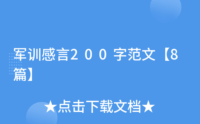 军训感言200字范文【8篇】