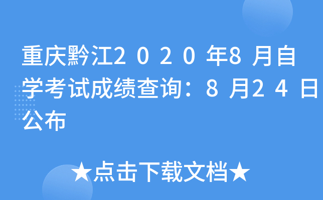 ����ǭ��2020��8����ѧ���Գɼ���ѯ��8��24�չ���