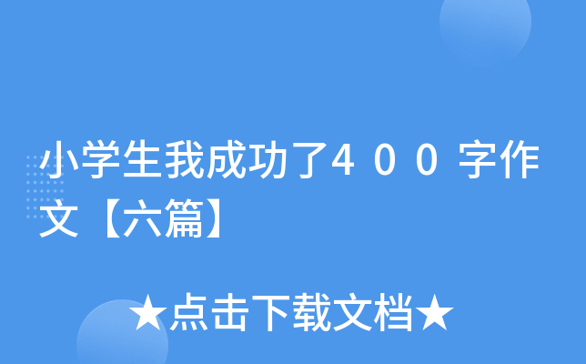 小开云kaiyun(中国)生我成功了400字作文【六篇】