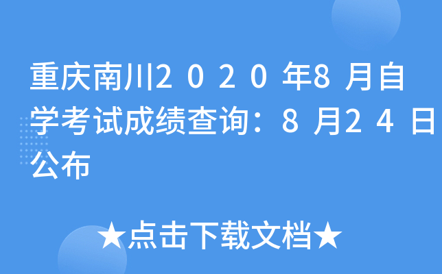 �����ϴ�2020��8����ѧ���Գɼ���ѯ��8��24�չ���