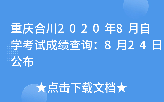 ����ϴ�2020��8����ѧ���Գɼ���ѯ��8��24�չ���