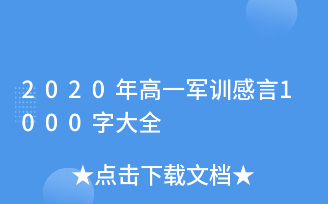 2020年高一军训感言1000字大全