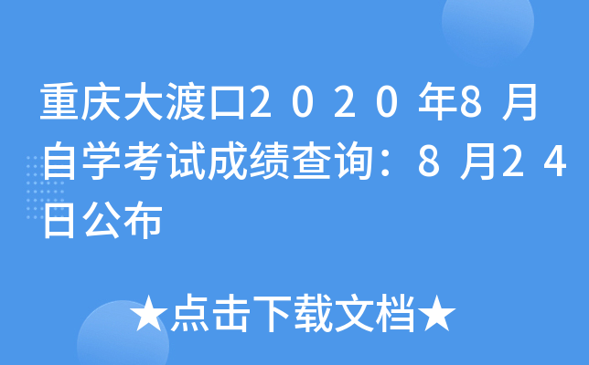 �����ɿ�2020��8����ѧ���Գɼ���ѯ��8��24�չ���