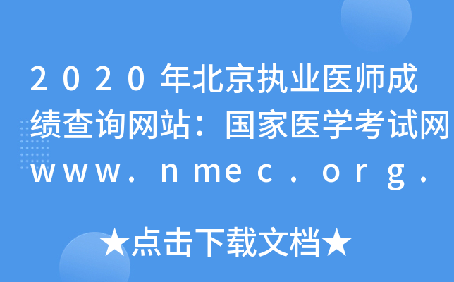 2020年北京执业医师成绩查询网站：国家医开云kaiyun(中国)考试网www.nmec.org.cn