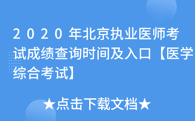 2020年北京执业医师考试成绩查询时间及入口【医开云kaiyun(中国)综合考试】