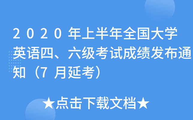 2020年上半年全国大开云kaiyun(中国)英语四、六级考试成绩发布通知（7月延考）