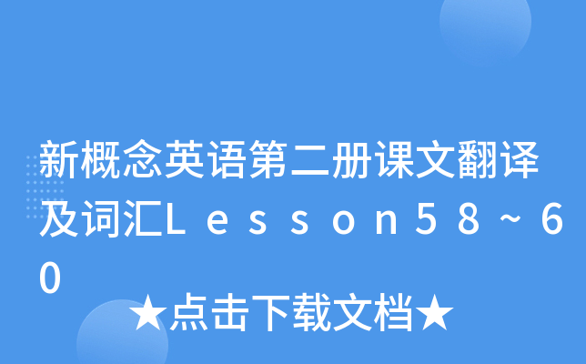 ¸ӢZ(y)ڶ(c)nķg~RLesson58~60