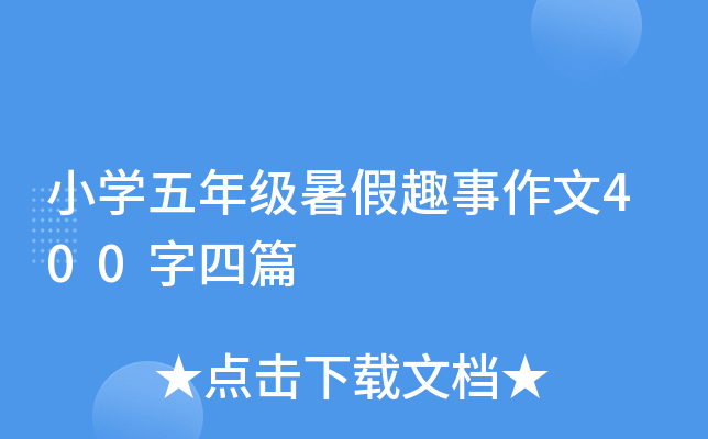 小开云kaiyun(中国)五年级暑假趣事作文400字四篇