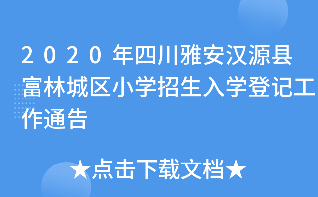 2020ĴŰhԴhֳǅ^(q)СW(xu)W(xu)ӛͨ