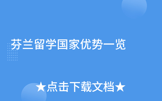 芬兰留开云kaiyun(中国)国家优势一览