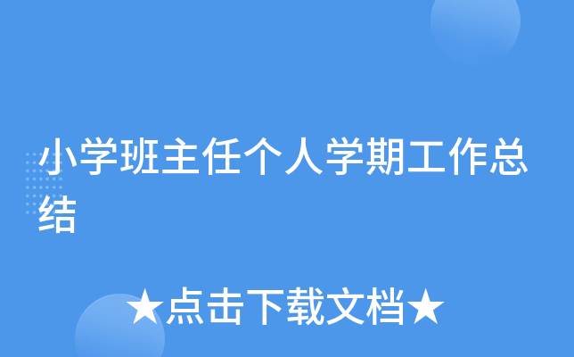 小开云kaiyun(中国)班主任个人开云kaiyun(中国)期工作总结
