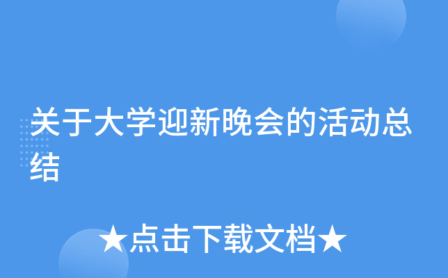 关于大开云kaiyun(中国)迎新晚会的活动总结