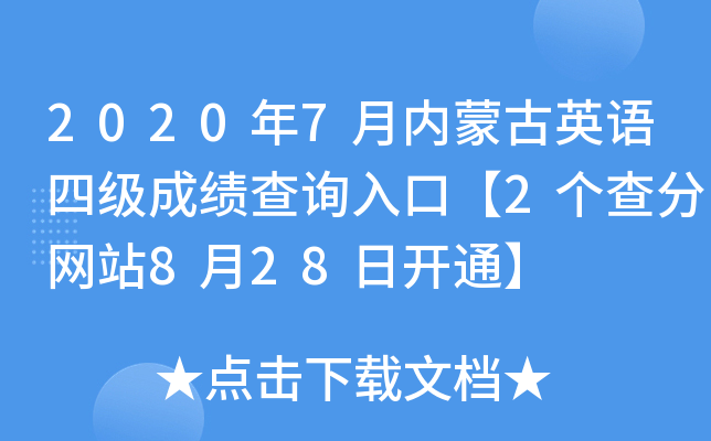 2020年7月内蒙古英语四级成绩查询入口【2个查分网站8月28日开通】