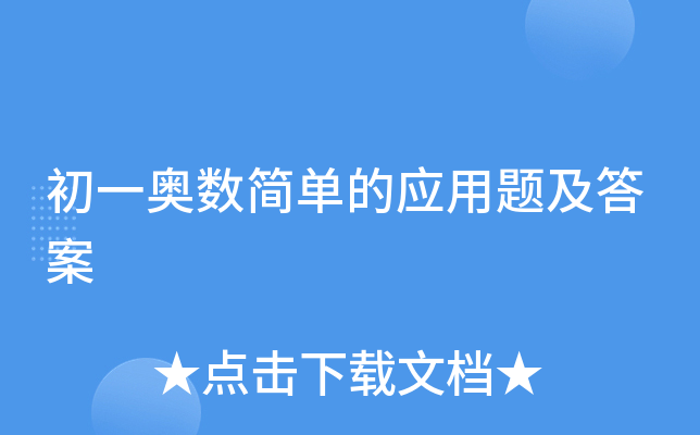 初一奥数简单的应用题及答案