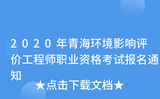 2020年青海环境影响评价工程师职业资格考试报名通知