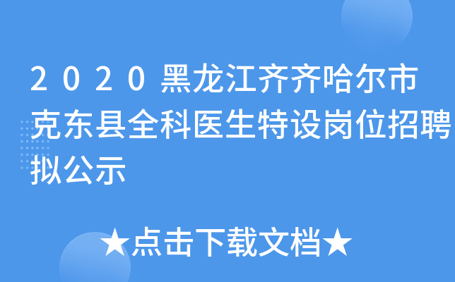 2020黑龙江齐齐哈尔市克东县全科医生特设岗位招聘拟公示