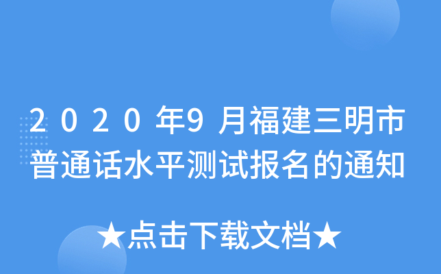 2020年9月福建三明市普通话水平测试报名的通知